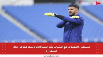 مستقبل المعيوف مع الشباب يثير التساؤلات وسط غموض حول استمراره